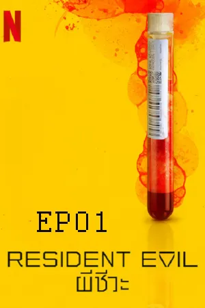 Resident Evil Season 1 (2022) ผีชีวะ EP01